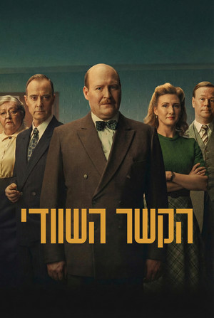 Image הקשר השוודי