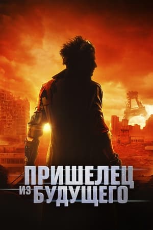 Пришелец из будущего (2022)