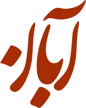 آبان — Logos 5