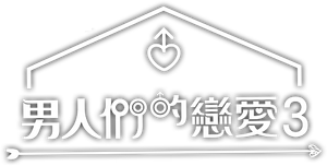 남의연애 — Logos 10
