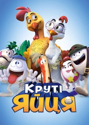 Poster Круті яйця 2015