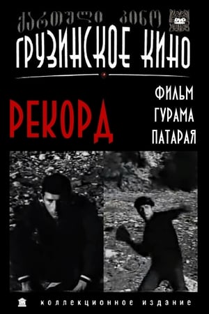 Poster Рекорд 1973