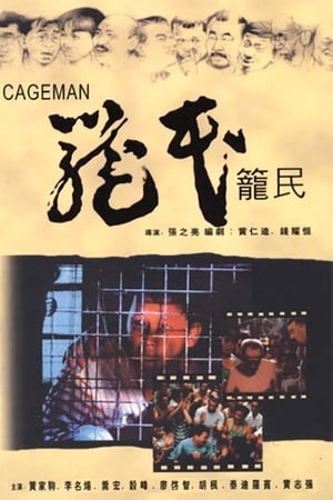 Poster 籠民 1992