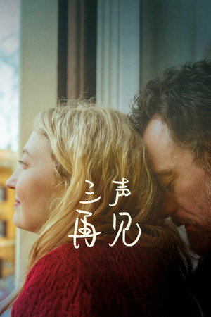 三声再见
