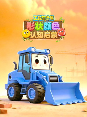 工程车形状颜色认知启蒙