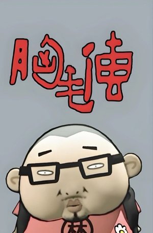 Image 胸毛传