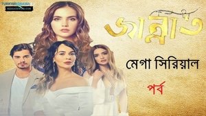 জান্নাত জান্নাত পর্ব ৫০