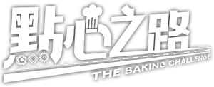 The Baking Challenge — Logos 3