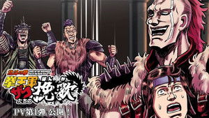 Hokuto no Ken: Kenougun Zako-tachi no Banka