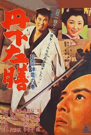 Poster 丹下左膳 乾雲坤龍の巻 1962