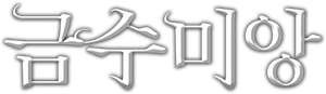 The Princess Weiyoung — Logos 6