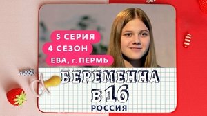 Выпуск 05. Ева, Пермь on Pregnant at 16 Season 4 Episode 5 – March 31, 2021