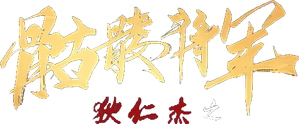 狄仁杰之骷髅将军 — Logos 2
