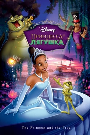 Poster Принцесса и лягушка 2009