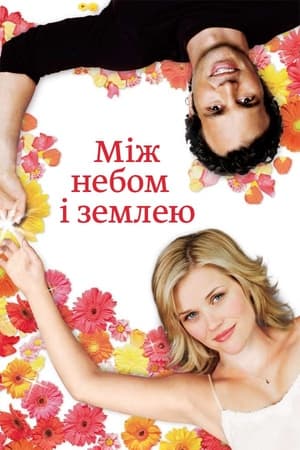 Між небом і землею (2005)