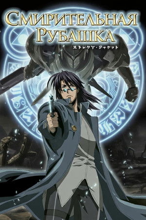 Image Смирительная рубашка