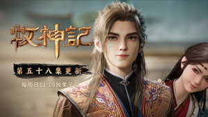 Tales of Herding Gods [Mu Shen Ji]: 1×58