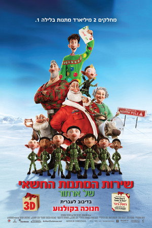 Image שירות המתנות החשאי של ארתור