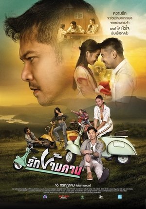 Poster รักข้ามคาน (2020)