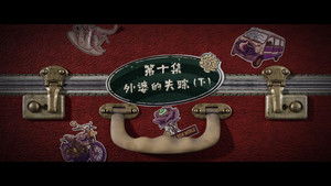 Grandma’s New World โลกใบใหม่ของคุณยาย: 1×10