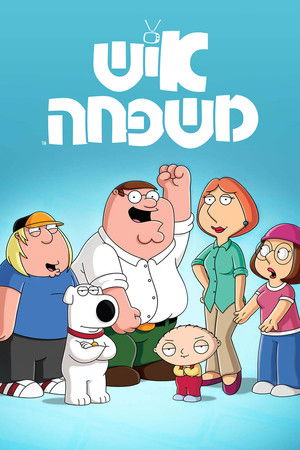 poster Family Guy