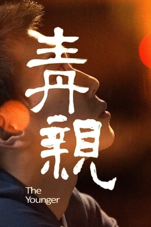 Poster 青亲 2014