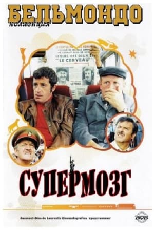 Супермозг 1969