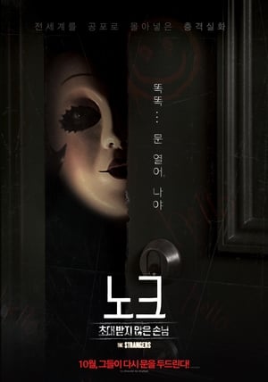 Poster 노크: 초대받지 않은 손님 2018