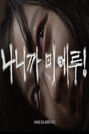 pelicula 나니까 미에루! (2023)