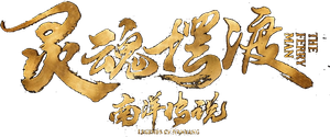 The Ferryman: Legends of Nanyang — Logos 2