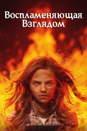 Poster Воспламеняющая взглядом 2022