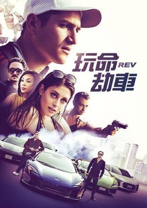 Poster 极速盗车 2020