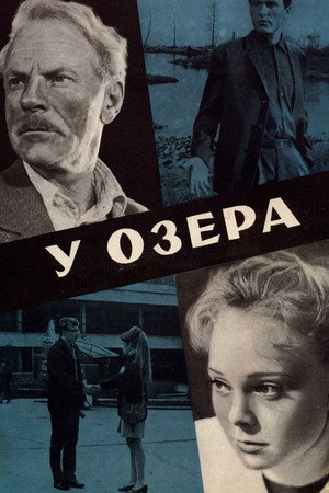 У озера