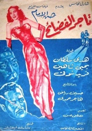 Poster تاجر الفضائح 1953