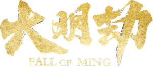 大明劫 — Logos 1