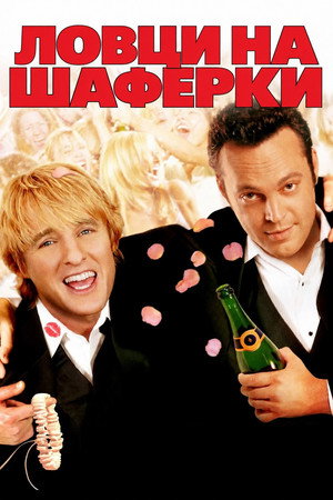 Wedding Crashers 104