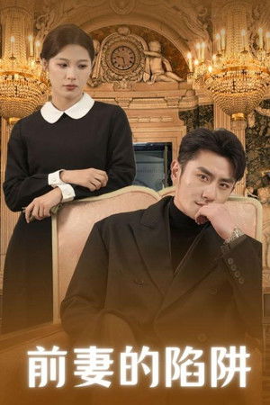 前妻的陷阱