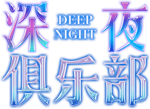 Deep Night — Logos 2