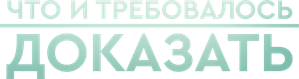 Что и требовалось доказать — Logos 1