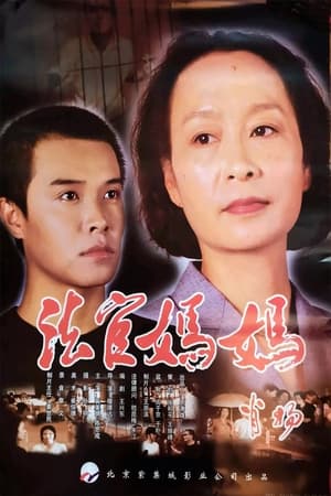 Poster 法官妈妈 2001