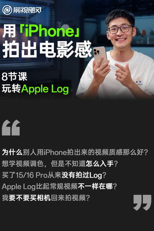 【影视飓风】只看8节课，用iPhone拍出电影感