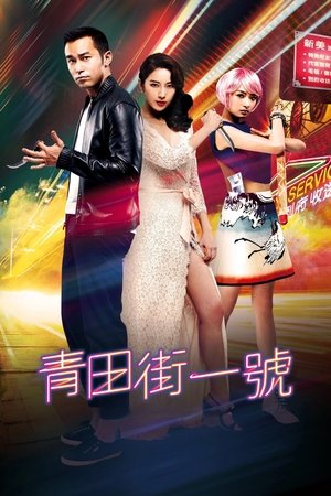 Image 青田街一號