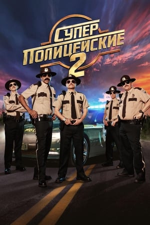 Суперполицейские 2 (2018)