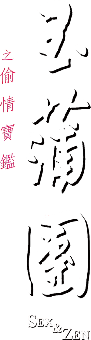 玉蒲團之偷情寶鑑 — Logos 4