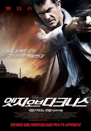 엣지 오브 다크니스 (2010)