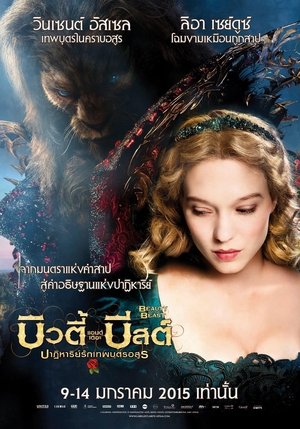 บิวตี้ แอนด์ เดอะ บีสต์ ปาฏิหาริย์รักเทพบุตรอสูร