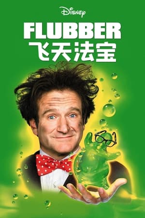 Poster 飞天法宝 1997