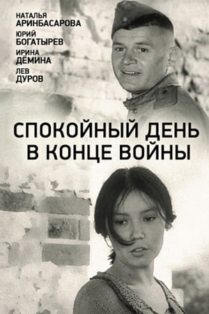 Спокойный день в конце войны 1970