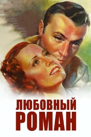 Poster Любовный роман 1939