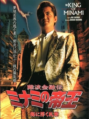 Poster 難波金融伝 ミナミの帝王24 海に浮く札束 2003